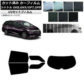 カーフィルム ホンダ シャトル GK/GP 2015年05月～ リアセット(1枚型) SK UV 選べる13フィルムカラー AP-WFSK0106-RDR1 Car film
