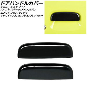 hAnhJo[ XYL Wj[/Ch/VG/L JB23W/JB33W/JB43W/JB64W/JB74W 1998N10` sAmubN XeX F1Zbg(E) Door handle cover
