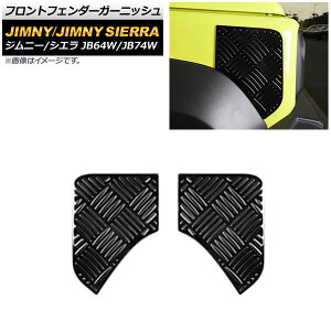 tgtF_[K[jbV XYL Wj[/Wj[VG JB64W/JB74W 2018N07` ubN XeX AP-XT1284-F-BK F1Zbg(E) Front fender garnish