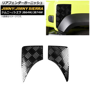 AtF_[K[jbV XYL Wj[/Wj[VG JB64W/JB74W 2018N07` ubN XeX AP-XT1284-R-BK F1Zbg(E) Rear fender garnish
