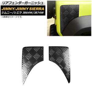 AtF_[K[jbV XYL Wj[/Wj[VG JB64W/JB74W 2018N07` ubNJ[{ XeX AP-XT1284-R-BKC F1Zbg(E) Rear fender garnish