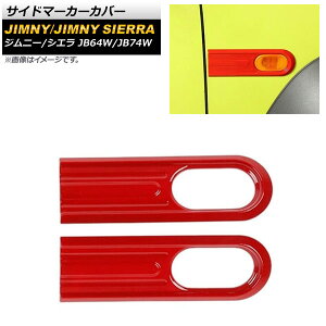 TCh}[J[Jo[ XYL Wj[/Wj[VG JB64W/JB74W 2018N07` bh ABS AP-XT247-RD F1Zbg(E) Side marker cover