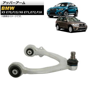 �A�b�p�[�A�[�� BMW X6 E71/E72/F16 30d,35iX,35dX,40dX,40iX,50iX 2008�N�`2019�N �t�����g ���p �����F1�� Upper arm
