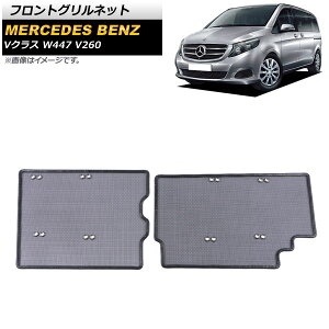 �t�����g�O�����l�b�g �����Z�f�X�E�x���c V�N���X W447 V260 2014�N�` �u���b�N �v���X�`�b�N/�X�e�����X�� AP-4T1063 �����F1�Z�b�g(2��) Front grill net