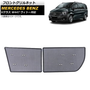 �t�����g�O�����l�b�g �����Z�f�X�E�x���c V�N���X W447 ���B�g�[�Ή� 2014�N�` �u���b�N �v���X�`�b�N/�X�e�����X�� AP-4T1064 �����F1�Z�b�g(2��) Front grill net