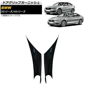 ドアグリップガーニッシュ BMW 3シリーズ F30/F31/F34/F35 2013年～2018年 ピアノブラック ABS製 内側用 左右 入数：1セット(2個) Door grip garnish