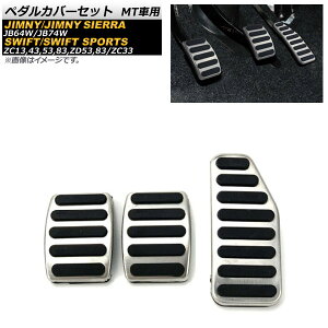 ペダルカバーセット スズキ スイフト/スイフトスポーツ 2017年01月〜 シルバー ステンレス製 MT車用 入数:1セット(3個) Pedal cover set