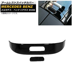 �A�[�����X�g�X�C�b�`�J�o�[ �����Z�f�X�E�x���c C�N���X W206 2021�N07���` �u���b�N ABS������ AP-IT1668-BK �����F1�Z�b�g(2��) Armrest Switch cover