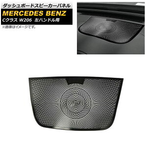 �_�b�V���{�[�h�X�s�[�J�[�p�l�� �����Z�f�X�E�x���c C�N���X W206 2021�N07���` �u���b�N �X�e�����X�� ���n���h���ԗp AP-IT1671-BK Dashboard Speaker Panel