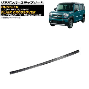 Aop[XebvK[h XYL nX[ MR52S/MR92S 2020N01` ubN XeX wACdグ Rear bumper step guard