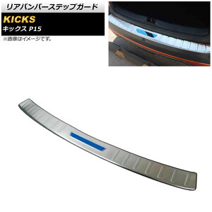 Aop[XebvK[h jbT LbNX P15 2020N06` Vo[×u[ XeX o[t AP-SG219-SIBL Rear bumper step guard