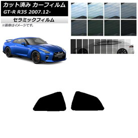 カーフィルム ニッサン GT-R R35 2007年12月～ リア 小窓 IR UV 断熱 選べる13フィルムカラー AP-WFIR0112-RD Car film
