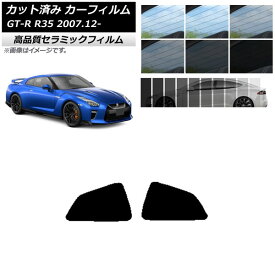 カット済み カーフィルム ニッサン GT-R R35 2007年12月～ NC UV 高断熱 リア 小窓 選べる9フィルムカラー AP-WFNC0112-RD Cut car film