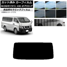 カット済み カーフィルム ニッサン NV350キャラバン E26 バン 4ドア ロング/標準 NC UV 高断熱 リアガラス(1枚型) 選べる9フィルムカラー AP-WFNC0124-R1 Cut car film
