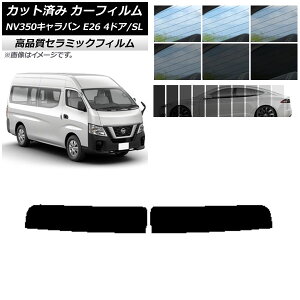 カット済み カーフィルム トップシェード NV350キャラバン E26 バン 4ドア スーパーロング/標準 NC UV 高断熱 選べる9フィルムカラー AP-WFNC0126-T Cut car film