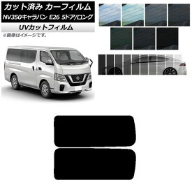 カーフィルム ニッサン NV350キャラバン E26 バン 5ドア ロング/標準 リア 3列目 左右固定窓 SK UV 選べる13フィルムカラー AP-WFSK0125-RD2A Car film