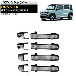 hAnhJo[ XYL nX[ MR52S/MR92S 2020N01` ubNJ[{ ABS AP-XT1311-BKC F1Zbg(8) Door handle cover