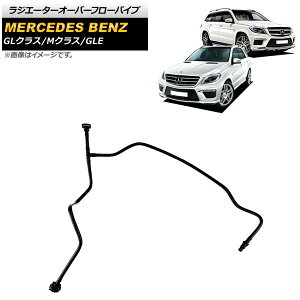 WG[^[I[o[t[pCv ZfXExc GLNX X166 GL500/GL63AMG 2013N`2015N Radiator overflow pipe