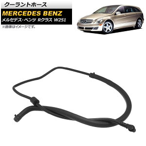 �N�[�����g�z�[�X �����Z�f�X�E�x���c R�N���X W251 R320/R350/R400/R500 2006�N�`2014�N AP-4T1120 Coolant hose