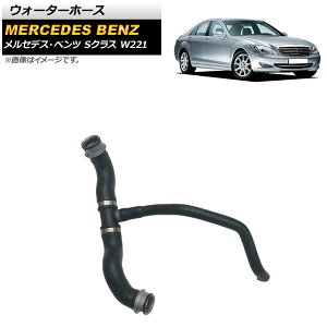 �E�H�[�^�[�z�[�X �����Z�f�X�E�x���c S�N���X W221 S350 2005�N�`2013�N AP-4T1128 Water hose