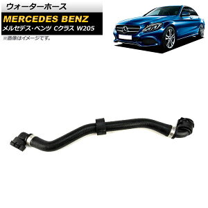 �E�H�[�^�[�z�[�X �����Z�f�X�E�x���c C�N���X W205 C300 2015�N�`2018�N AP-4T1130 Water hose