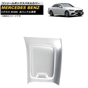 �R���\�[���{�b�N�X�p�l���J�o�[ �����Z�f�X�E�x���c C�N���X W206 2021�N07���` �}�b�g�V���o�[ ABS������ ���n���h���ԗp AP-IT1658-MSI �����F1�Z�b�g(3��) Console box panel cover