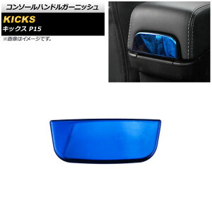 �u���[ �R���\�[���n���h���K�[�j�b�V�� �j�b�T�� �L�b�N�X P15 2020�N06���` �X�e�����X�� AP-IT1674-BL Console handle garnish