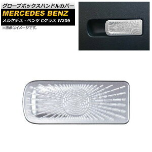 O[u{bNXnhJo[ ZfXExc CNX W206 C180,C200,C220,C260,C300 2021N07` Vo[ XeX AP-IT1676-SI Glove box handle cover