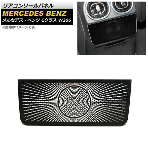 ���A�R���\�[���p�l�� �����Z�f�X�E�x���c C�N���X W206 C180,C200,C220,C260,C300 2021�N07���` �u���b�N �X�e�����X�� AP-IT1679-A-BK Rear conole panel