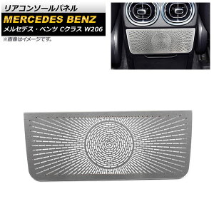 ���A�R���\�[���p�l�� �����Z�f�X�E�x���c C�N���X W206 C180,C200,C220,C260,C300 2021�N07���` �V���o�[ �X�e�����X�� AP-IT1679-A-SI Rear conole panel