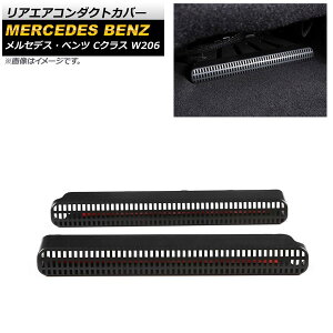 AGAR_NgJo[ ZfXExc CNX W206 C180,C200,C220,C260,C300 2021N07` ubN ABS AP-IT1685 F1Zbg(2) Rear air condact cover