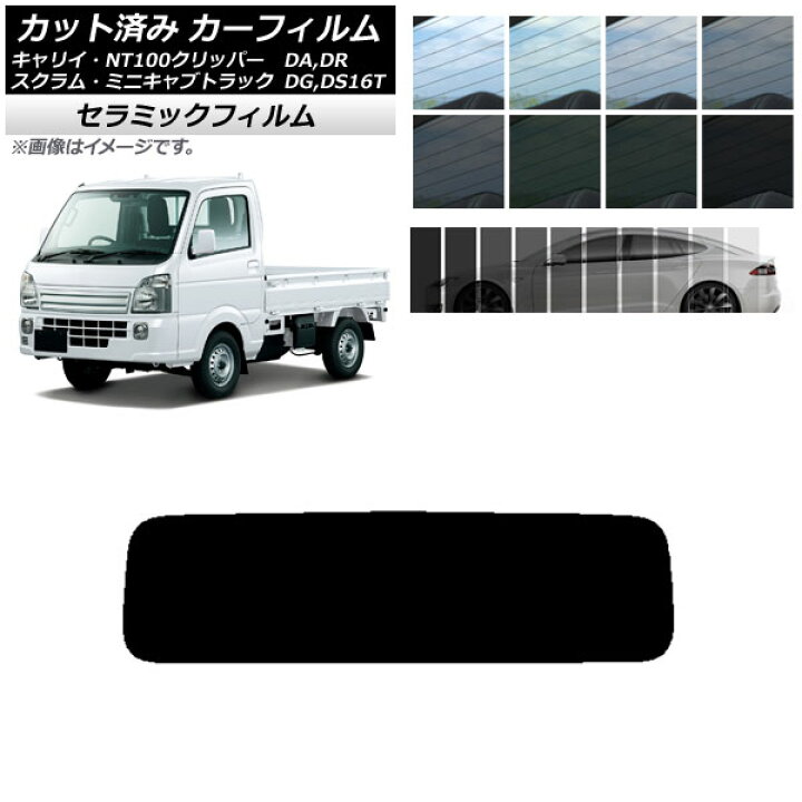 楽天市場 Ap カット済み カーフィルム Ir Uv 断熱 リアガラス 1枚型 Nt100 ミニキャブ スクラム キャリイ Dr Ds Dg Da16t 選べる11フィルムカラー Ap Wfir0148 R1 オートパーツエージェンシー2号店 楽天市場 Ap カット済み カーフィルム Ir Uv 断熱 リアガラス 1枚型 Nt100 ミニキャブ スクラム キャリイ Dr Ds Dg Da16t 選べる11フィルムカラー Ap Wfir0148 R1 オートパーツエージェンシー2号店