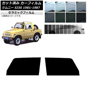 J[tB XYL Wj[ SJ30 1981N`1987N tghAZbg IR UV fM Iׂ13tBJ[ AP-WFIR0157-FD Car film