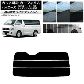カーフィルム リアガラス(分割) トヨタ ハイエース 200系 1/2/3型 バン 5ドア ロング/標準 NC UV 高断熱 選べる9フィルムカラー AP-WFNC0132-R3 Car film rear glass split