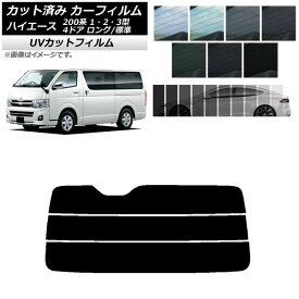 カーフィルム トヨタ ハイエース 200系 1/2/3型 バン 4ドア ロング/標準 リアガラス(分割) SK UV 選べる13フィルムカラー AP-WFSK0131-R3 Car film