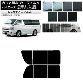 カーフィルム トヨタ ハイエース 200系 1/2/3型 バン 4ドア ロング/標準 リア 2列目 左右開閉窓 SK UV 選べる13フィルムカラー AP-WFSK0131-RD1B Car film
