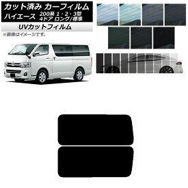 カーフィルム トヨタ ハイエース 200系 1/2/3型 バン 4ドア ロング/標準 リア 3列目 左右固定窓 SK UV 選べる13フィルムカラー AP-WFSK0131-RD2A Car film