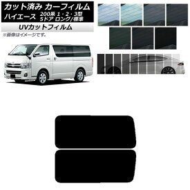 カーフィルム トヨタ ハイエース 200系 1/2/3型 バン 5ドア ロング/標準 リア 3列目 左右固定窓 SK UV 選べる13フィルムカラー AP-WFSK0132-RD2A Car film