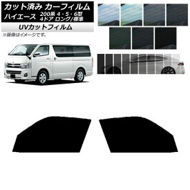 カーフィルム トヨタ ハイエース 200系 4/5/6型 バン 4ドア ロング/標準 フロントドアセット SK UV 選べる13フィルムカラー AP-WFSK0133-FD Car film