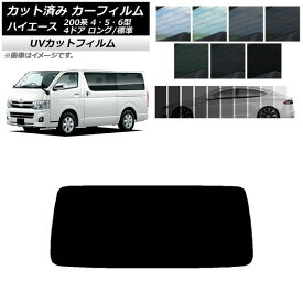 カーフィルム トヨタ ハイエース 200系 4/5/6型 バン 4ドア ロング/標準 リアガラス(1枚型) SK UV 選べる13フィルムカラー AP-WFSK0133-R1 Car film
