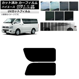 カーフィルム トヨタ ハイエース 200系 4/5/6型 バン 4ドア ロング/標準 リア 2列目 左右固定窓 SK UV 選べる13フィルムカラー AP-WFSK0133-RD1A Car film