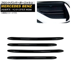 �t�����g�o���p�[�K�[�j�b�V�� �����Z�f�X�E�x���c C�N���X W206 2021�N07���` �u���b�N ABS������ AP-XT1340-BK �����F1�Z�b�g(4��) Front bumper garnish