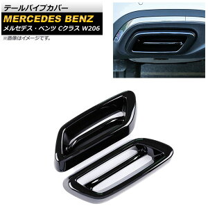 e[pCvJo[ ZfXExc CNX W206 C180,C200,C220,C260,C300 2021N07` ubN ABS AP-XT1373-BK F1Zbg(E) Tail pipe cover