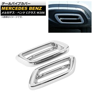 e[pCvJo[ ZfXExc CNX W206 C180,C200,C220,C260,C300 2021N07` ʃVo[ ABS AP-XT1373-KSI F1Zbg(E) Tail pipe cover