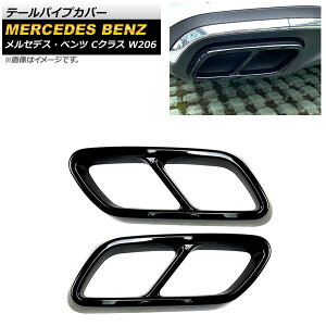 �e�[���p�C�v�J�o�[ �����Z�f�X�E�x���c C�N���X W206 C180,C200,C220,C260,C300 2021�N07���` �u���b�N ABS������ AP-XT1374-BK �����F1�Z�b�g(���E) Tail pipe cover