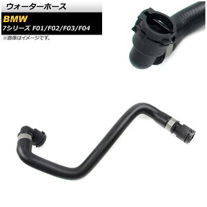 �E�H�[�^�[�z�[�X BMW 7�V���[�Y F01/F02/F03/F04 730i/730Li 2009�N�`2015�N AP-4T1178 Water hose