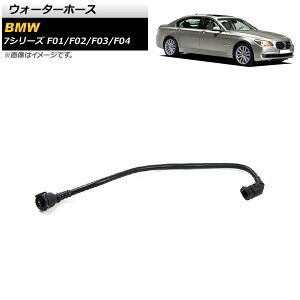 �E�H�[�^�[�z�[�X BMW 7�V���[�Y F01/F02/F03/F04 750i/750Li 2009�N�`2012�N AP-4T1186 Water hose