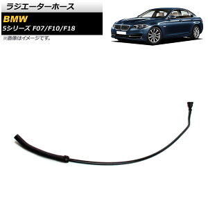 ���W�G�[�^�[�z�[�X BMW 5�V���[�Y F07/F10/F18 528i/528i xDrive 2012�N�`2015�N AP-4T1219 Radiator hose