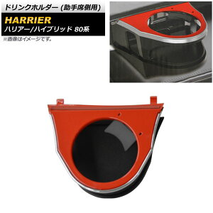 ドリンクホルダー トヨタ ハリアー/ハリアーハイブリッド 80系 レッド ABS製 助手席側用 AP-AS543-L-RD Drink holder