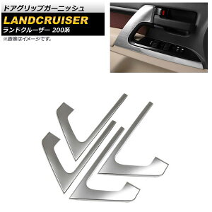 �h�A�O���b�v�K�[�j�b�V�� �g���^ �����h�N���[�U�[ 200�n 2007�N09���`2021�N07�� �V���o�[ �X�e�����X�� �w�A���C���d�グ AP-IT1698-SI �����F1�Z�b�g(4��) Door grip garnish